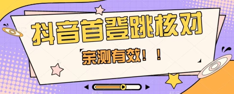 【亲测有效】抖音首登跳核对方法，抓住机会，谁也不知道口子什么时候关-淘金日记