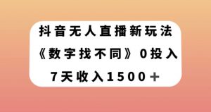 抖音无人直播新玩法，数字找不同，7天收入1500+【揭秘】-淘金日记