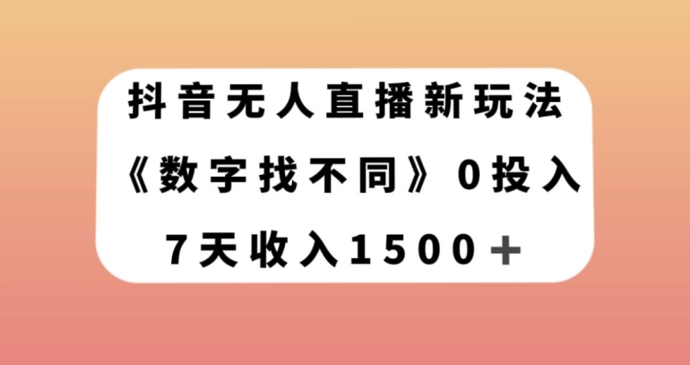 抖音无人直播新玩法，数字找不同，7天收入1500+【揭秘】-淘金日记