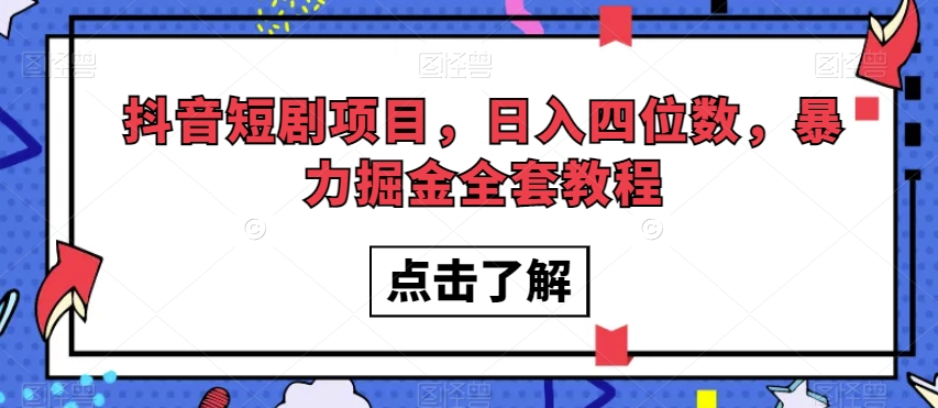 抖音短剧项目,日入四位数,暴力掘金全套教程【揭秘】-淘金日记