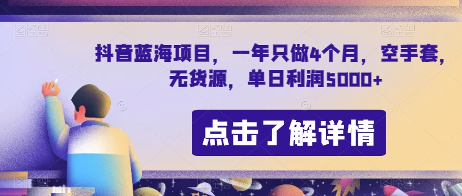 抖音蓝海项目,一年只做4个月,空手套,无货源,单日利润5000+【揭秘】-淘金日记