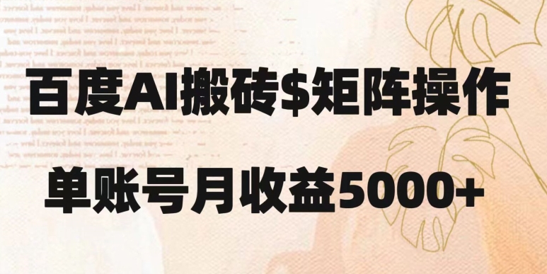 百度搬砖新手也能轻松上手：简单复制粘贴，月入5000+【揭秘】-淘金日记