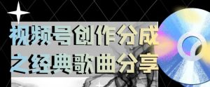 视频号创作分成之经典歌曲分享,操作简单,小白直接上手操作日入200【揭秘】-淘金日记
