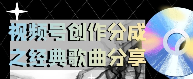 视频号创作分成之经典歌曲分享,操作简单,小白直接上手操作日入200【揭秘】-淘金日记