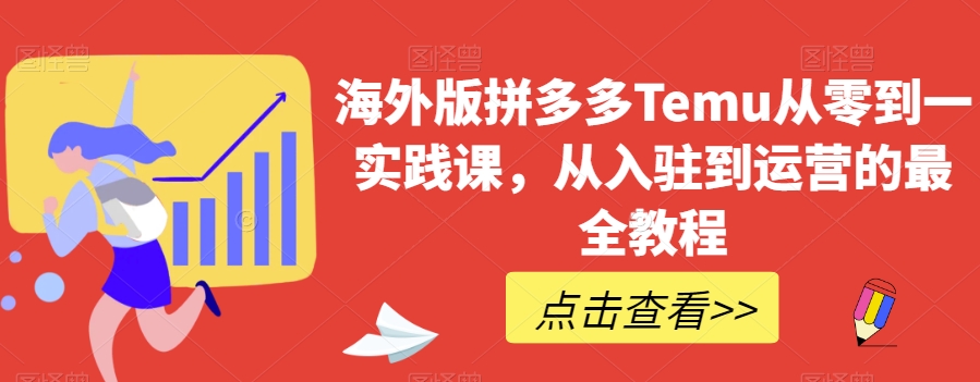 海外版拼多多Temu从零到一实践课，从入驻到运营的最全教程-淘金日记