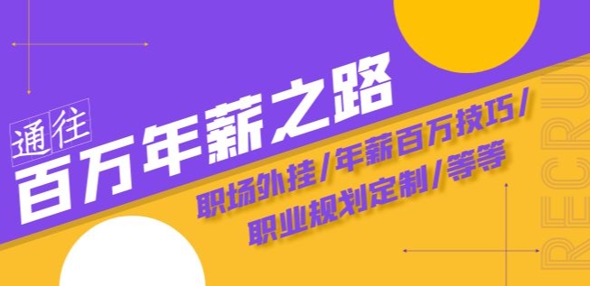 通往百万年薪之路·陪跑训练营：职场外挂/年薪百万技巧/职业规划定制/等等-淘金日记