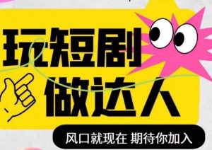短剧实操影视剪辑精品课，玩短剧，做达人，风口就现在-淘金日记