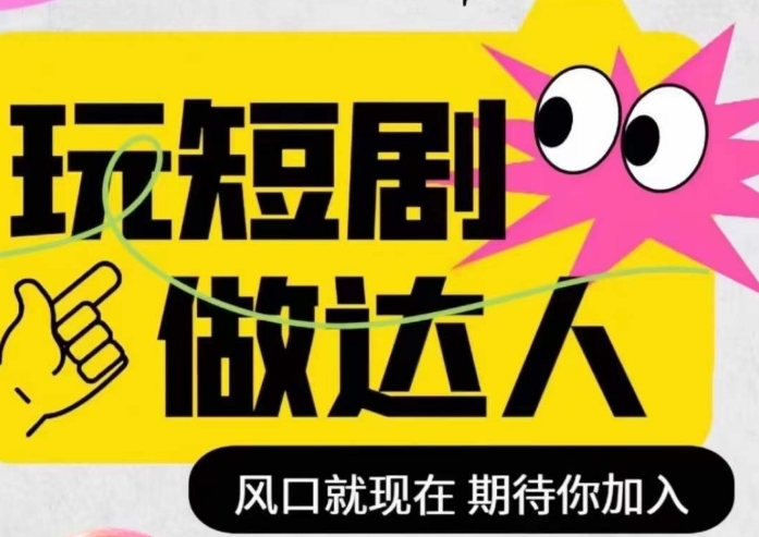 短剧实操影视剪辑精品课,玩短剧,做达人,风口就现在-淘金日记