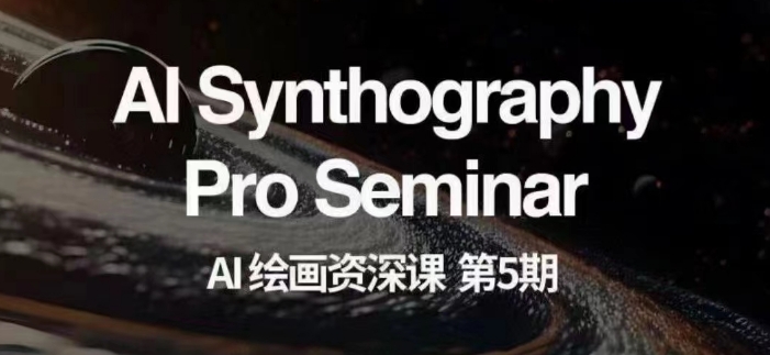 AI绘画资深课第五期掌握AI绘画，实现各种商业变现【第五期】-淘金日记