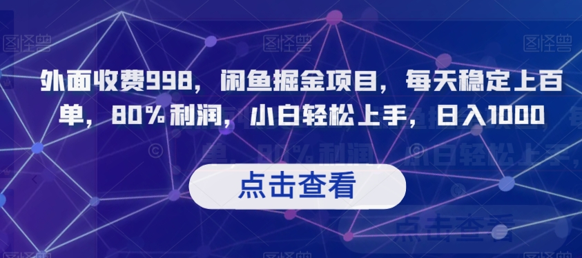 外面收费998,闲鱼掘金项目,每天稳定上百单,80%利润,小白轻松上手,日入1000【揭秘】-淘金日记