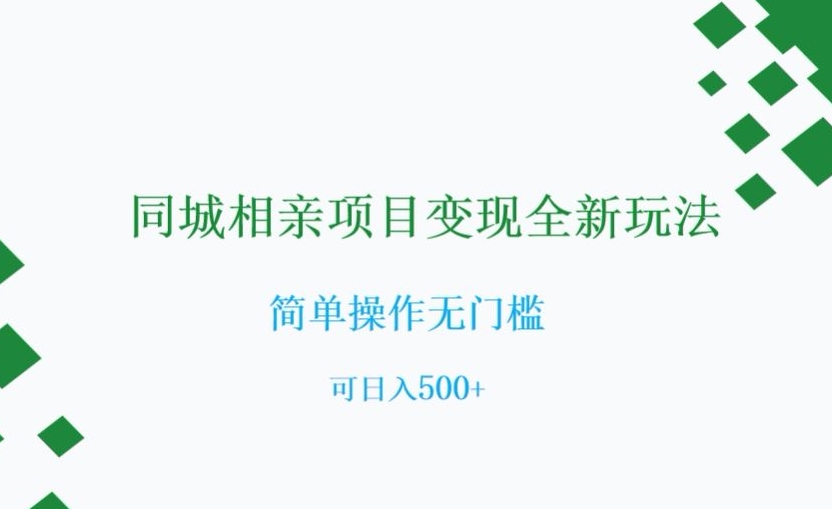 同城相亲项目变现全新玩法,简单操作无门槛,可日入500+【揭秘】-淘金日记