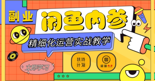 闲鱼精细化运营入门+高阶实战教学，从底层逻辑到轻松变现，多维度玩转闲鱼副业-淘金日记