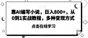 靠AI编写小说,日入800+,从0到1实战教程,多种变现方式【揭秘】-淘金日记
