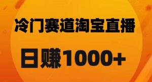 淘宝直播卡搜索黑科技，轻松实现日佣金1000+【揭秘】-淘金日记