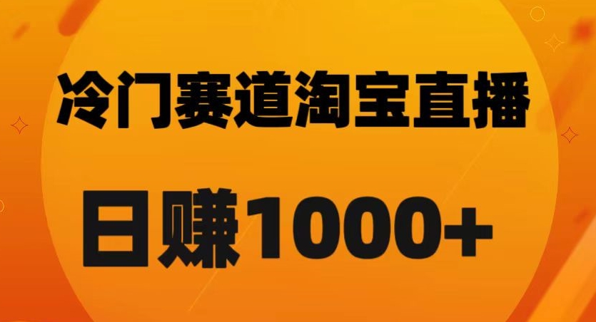 淘宝直播卡搜索黑科技,轻松实现日佣金1000+【揭秘】-淘金日记