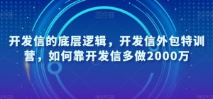 开发信的底层逻辑，开发信外包特训营，如何靠开发信多做2000万-淘金日记