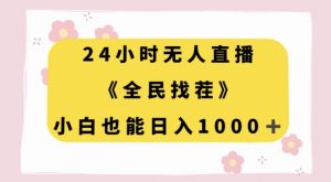 24小时无人直播，全民找茬，小白也能日入1000+【揭秘】-淘金日记
