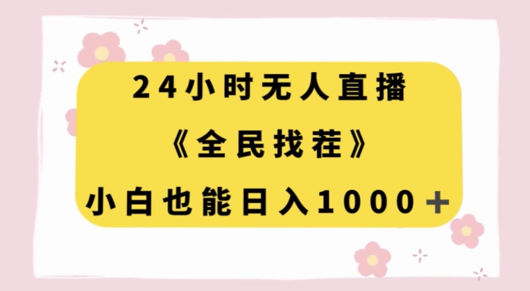 24小时无人直播，全民找茬，小白也能日入1000+【揭秘】-淘金日记