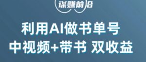 中视频流量密码,利用AI制作书单号,百分百原创,中视频+带书双收益,单日收益300+-淘金日记