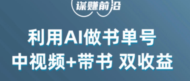 中视频流量密码，利用AI制作书单号，百分百原创，中视频+带书双收益，单日收益300+-淘金日记