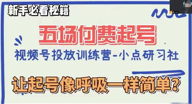 视频号直播付费五场0粉起号课,让起号像呼吸一样简单,新手必看秘籍-淘金日记