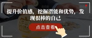 提升价值感,挖掘潜能和优势,发现很棒的自己-淘金日记