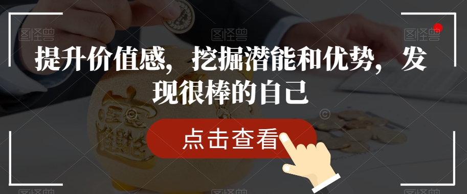 提升价值感,挖掘潜能和优势,发现很棒的自己-淘金日记