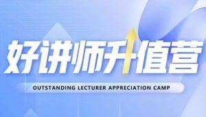 好讲师升值营第十二期，教你从0到1成为明星讲师-淘金日记
