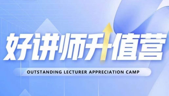 好讲师升值营第十二期，教你从0到1成为明星讲师-淘金日记
