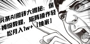 AI写作红利项目，头条号流量主矩阵，轻松日入300+工作室月入5W【揭秘】-淘金日记
