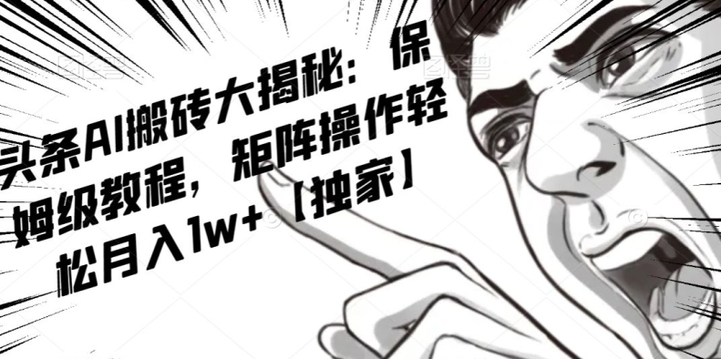 AI写作红利项目,头条号流量主矩阵,轻松日入300+工作室月入5W【揭秘】-淘金日记