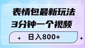 表情包最新玩法，3分钟一个视频，日入800+，小白也能做【揭秘】-淘金日记