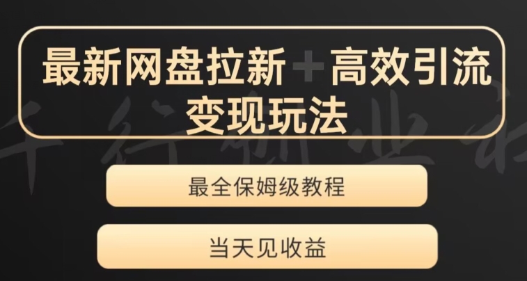 最新最全夸克网盘拉新变现玩法，多种裂变，举一反三变现玩法【揭秘】-淘金日记