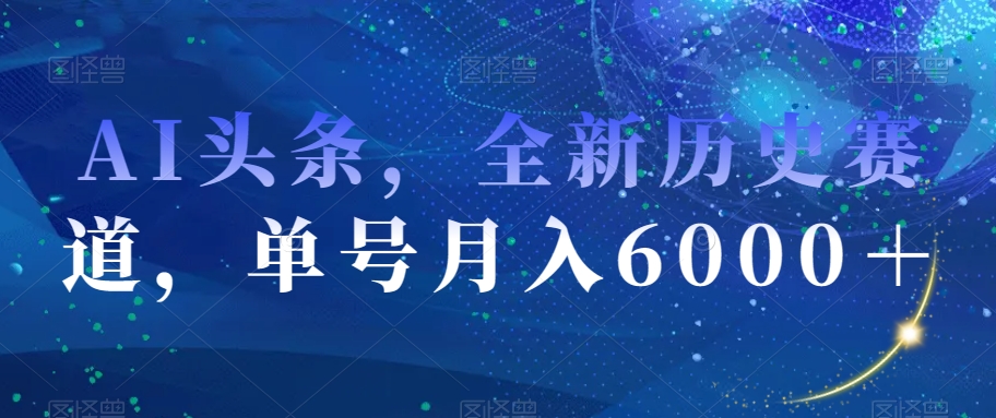 AI头条,全新历史赛道,单号月入6000+【揭秘】-淘金日记