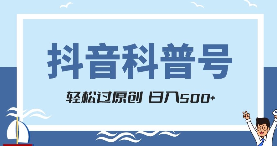 抖音科普号项目,轻松过原创,官方流量扶持,涨粉快,日入500+【揭秘】-淘金日记