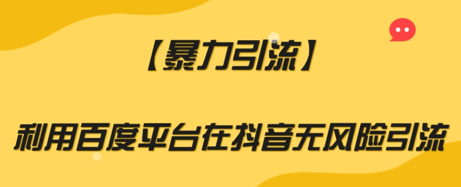 【暴力引流】利用百度平台在抖音无风险引流【揭秘】-淘金日记