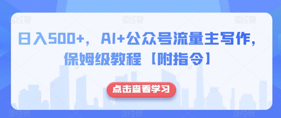 日入500+，AI+公众号流量主写作，保姆级教程【附指令】-淘金日记