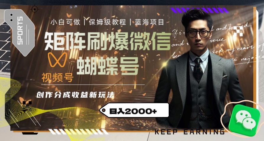 矩阵刷爆微信蝴蝶号创作者分成计划收益的新玩法,日入2000+【揭秘】-淘金日记