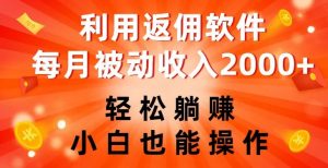 利用返佣软件,轻松躺赚,小白也能操作,每月被动收入2000+【揭秘】-淘金日记