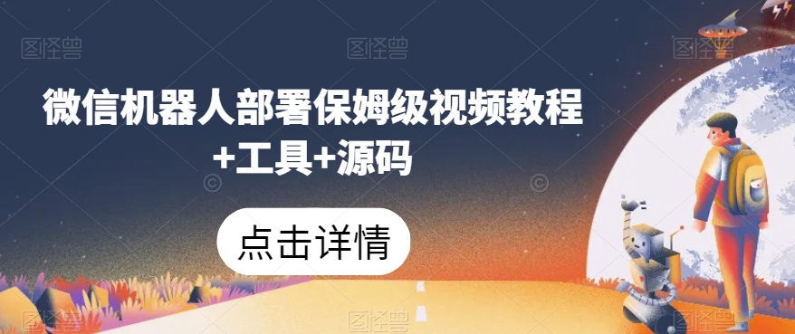 微信机器人部署保姆级视频教程+工具+源码-淘金日记
