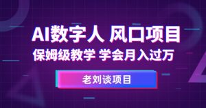 AI数字人保姆级教学，学会月入过万【揭秘】-淘金日记