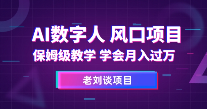 AI数字人保姆级教学，学会月入过万【揭秘】-淘金日记
