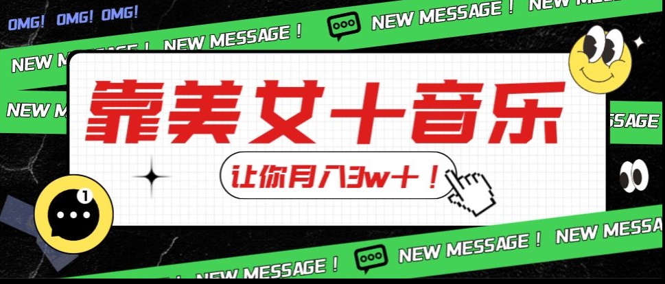 炸裂新玩法,靠美女+音乐让你月入3w+,操作简单新手小白都能做【揭秘】-淘金日记