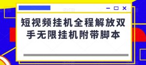 短视频挂机全程解放双手无限挂机附带脚本-淘金日记