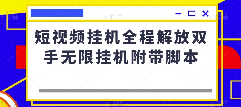短视频挂机全程解放双手无限挂机附带脚本-淘金日记
