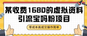 某收费1680的虚拟资料引流宝妈粉项目,零成本无脑操作,成交率非常高(教程+资料)【揭秘】-淘金日记