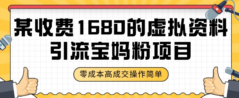 某收费1680的虚拟资料引流宝妈粉项目,零成本无脑操作,成交率非常高(教程+资料)【揭秘】-淘金日记