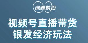 视频号带货，吸引中老年用户，单场直播销售几百单-淘金日记