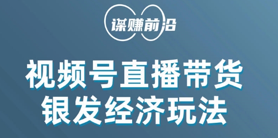 视频号带货，吸引中老年用户，单场直播销售几百单-淘金日记