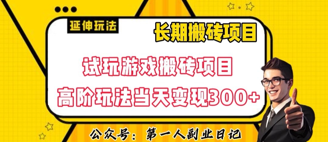 三端试玩游戏搬砖项目高阶玩法,当天变现300+,超详细课程超值干货教学【揭秘】-淘金日记